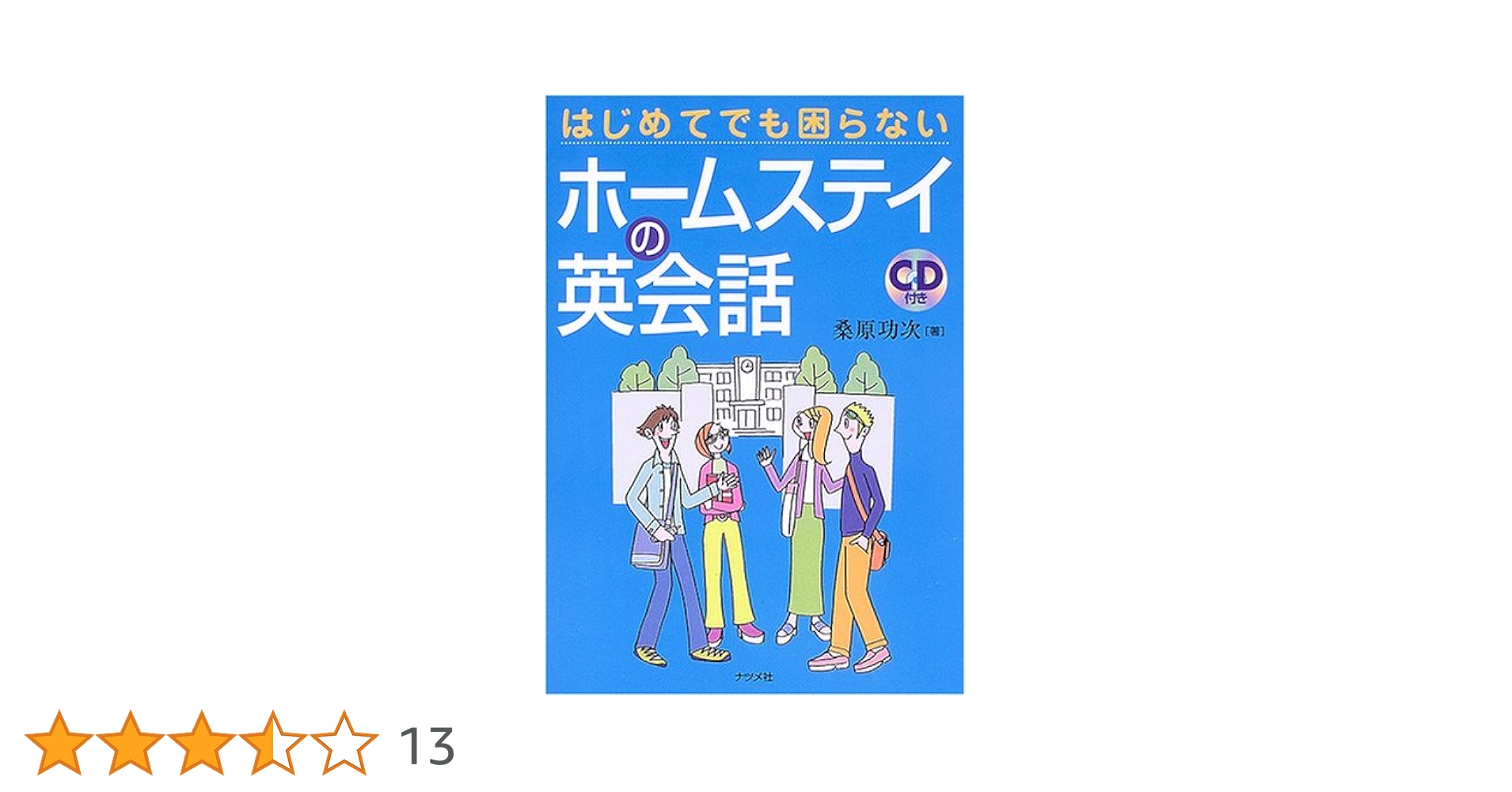 【中古】 アメリカ人と仲よくなれる英会話/ナツメ社/桑原功次 中古】 アメリカ人と仲よくなれる英会話/ナツメ社/桑原功次