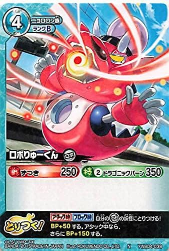 Amazon 妖怪ウォッチ とりつきカードバトル Ywb04 038 ロボりゅーくん N おもちゃ おもちゃ