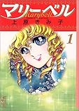 マリーベル