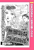 無邪気なライバル 【単話売】 (OHZORA ご近所の悪いうわさ)