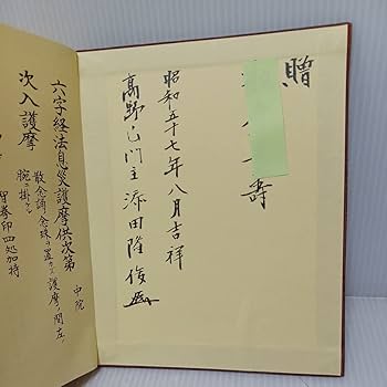 【大珍品】希少 柱源神法 次第 俊現口智泉 修験道 加持祈祷 密教 神法 修法 大珍品】希少 柱源神法 次第 俊現口智泉 修験道 加持