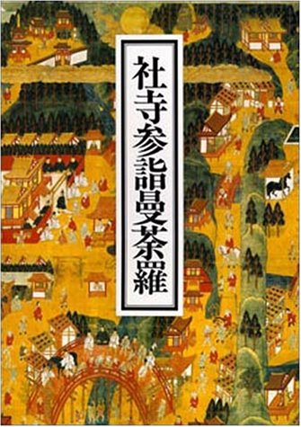 社寺参詣曼茶羅/平凡社/大阪市立博物館（大型本） 51M15BCNQNL.jpg