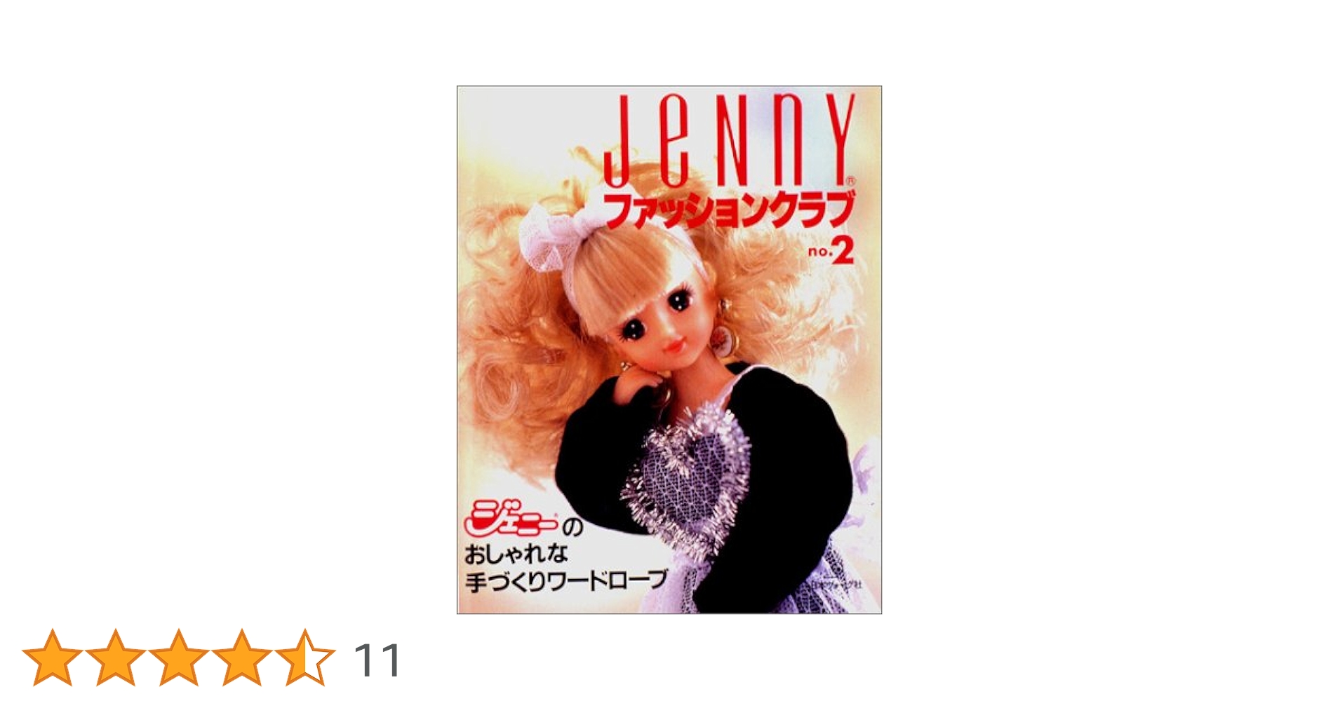 JeNnYファッションクラブ no.2: ジェニーのおしゃれな手づくり