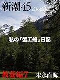 私の「蟹工船」日記―新潮45eBooklet 教養編7