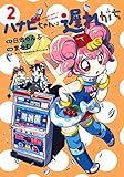ハナビちゃんは遅れがち (2) (ヒーローズコミックス)