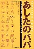 12777円「あしたのパパ/子どもにすごいと思われる105の方法」