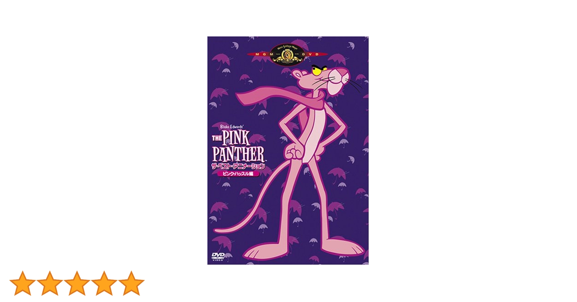 【中古】 THE　PINK　PANTHER　ザ・ベスト・アニメーション　＜ピンク・アニマル編＞/ＤＶＤ/MGBY-28214 中古】 THE PINK PANTHER ザ・ベスト・アニメーション ＜ピンク