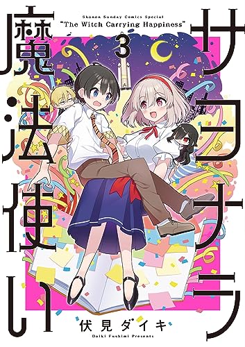 サヨナラ魔法使い(3) (サンデーうぇぶりコミックス) サヨナラ魔法使い(3) (サンデーうぇぶりコミックス)