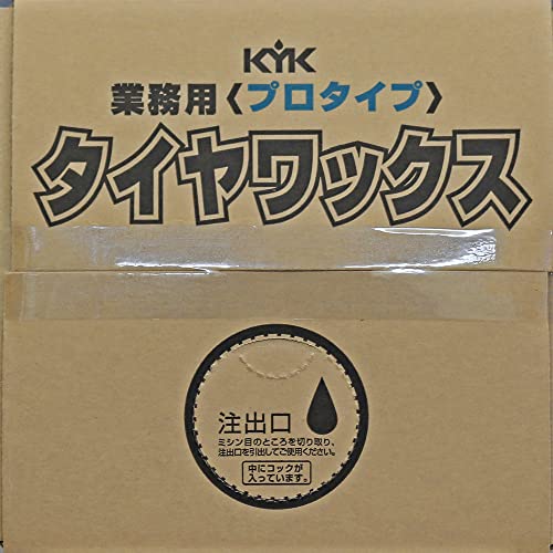 KYK 業務用プロタイプ タイヤワックス 34-201