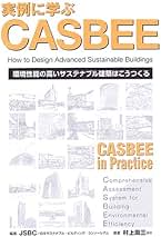 実例に学ぶCASBEE 実例に学ぶCASBEE | 日本サステナブル ビルディング コンソー