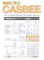 実例に学ぶCASBEE 4822204782 Book Cover