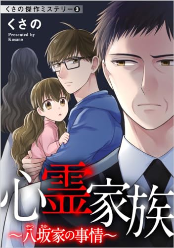 くさの傑作ミステリー3 心霊家族~八坂家の事情~