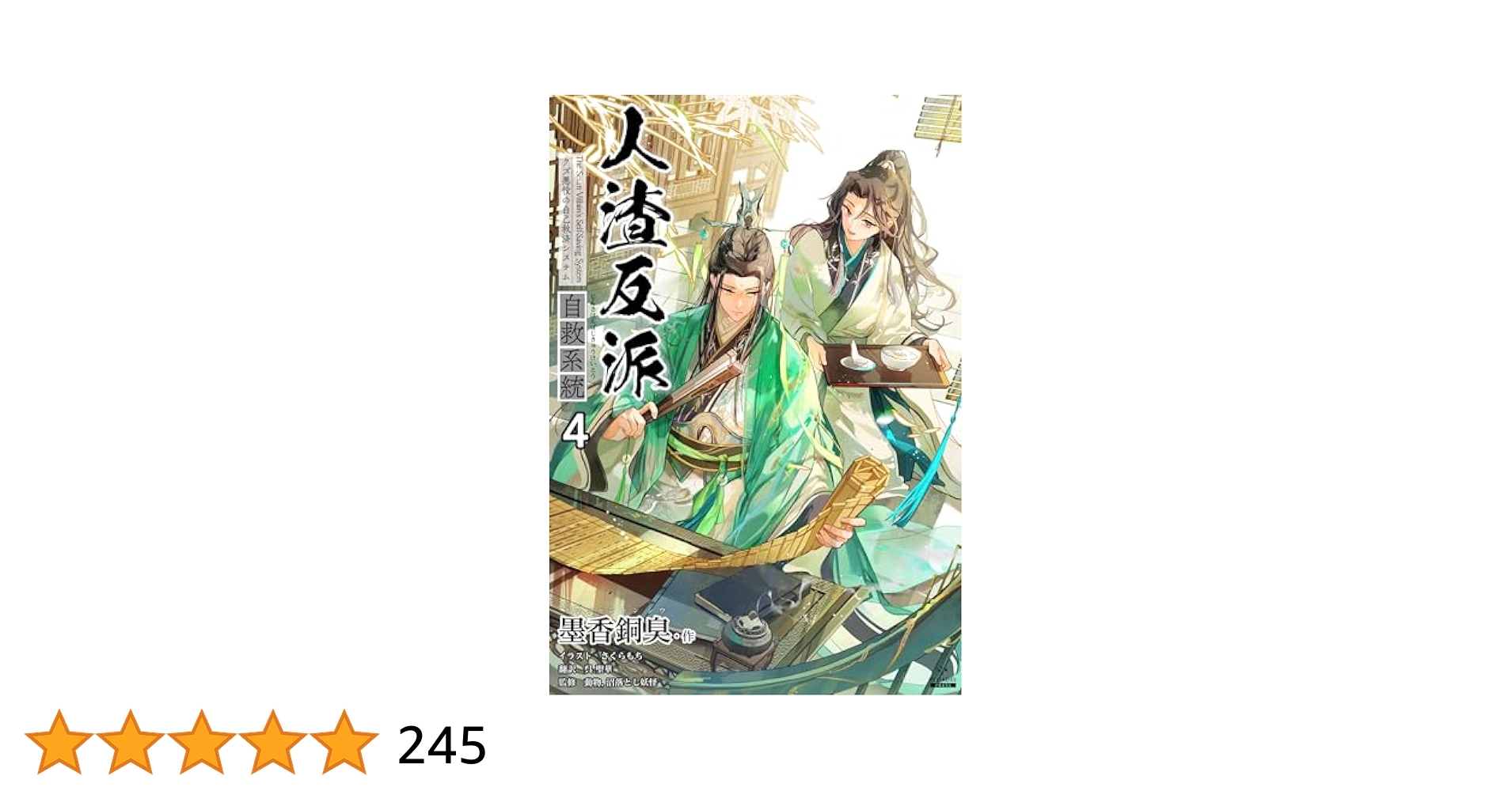 Amazon.co.jp: 人渣反派自救系統［分冊版4］ 人渣反派自救系統