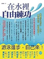 Freedom to practice - to master swimming moves. Heart. sophisticated technology. breakthrough speed in the water!(Chinese Edition) 9862351799 Book Cover