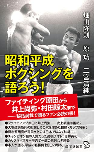 昭和平成ボクシングを語ろう!