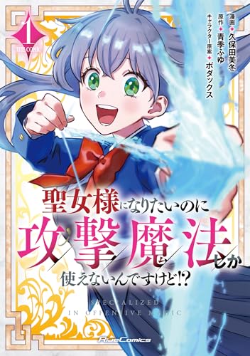 聖女様になりたいのに攻撃魔法しか使えないんですけど!? THE COMIC 1 (ライドコミックス)