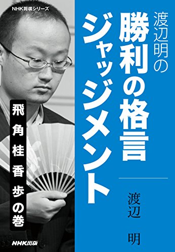 無料電子書籍 おすすめ 渡辺明の 勝利の格言ジャッジメント 飛 角 桂 香 歩の巻 NHK将 バイ