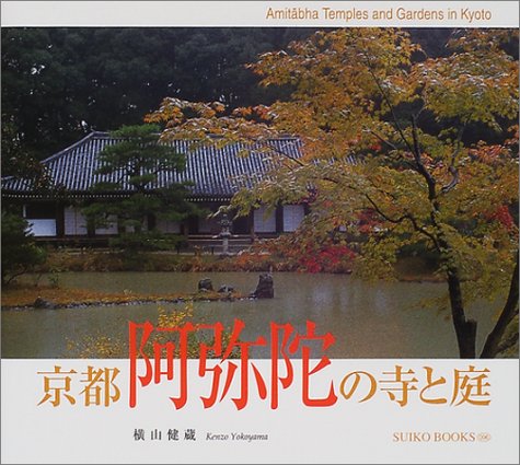 京都 阿弥陀の寺と庭 (SUIKO BOOKS)