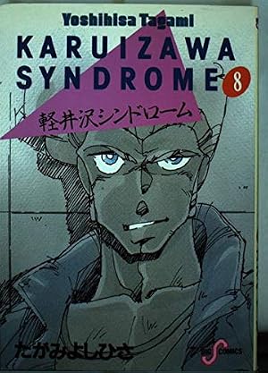 軽井沢シンドロームSPROUT 全7巻 完結セット (ヤングチャンピオン