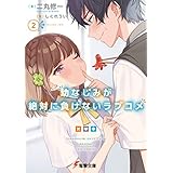 幼なじみが絶対に負けないラブコメ２ (電撃文庫)