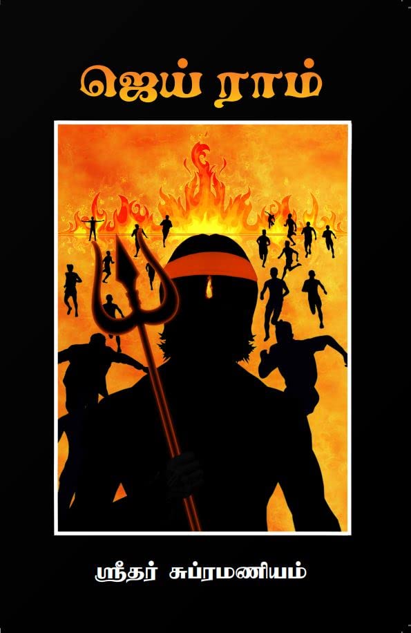 Jai Ram ஜெய் ராம்