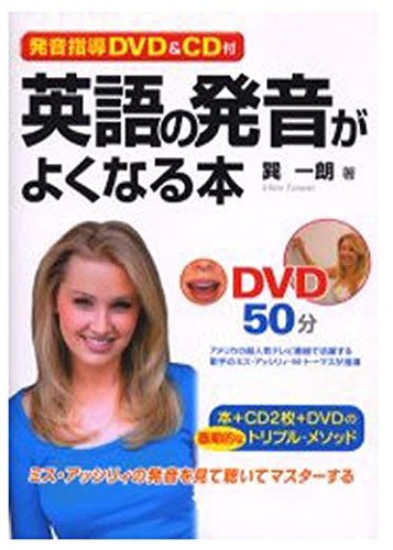 発音指導DVD&CD付 英語の発音がよくなる本 ミス・アッシリィの発音を見て聴いてマスターする