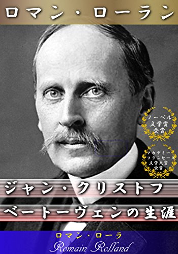 Amazon.co.jp ロマン・ローラン ジャン・クリストフ、ベートーヴェンの生涯 eBook ロマン・ローラン, ルートヴィヒ