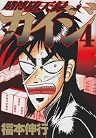 Tobaku Datenroku Kaiji 4 4063613763 Book Cover