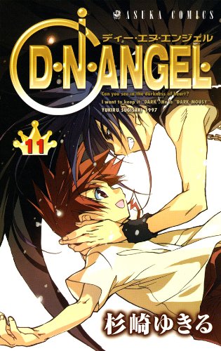 D・N・ANGEL(11) (あすかコミックス)