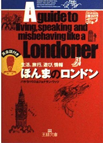ほんまのロンドン―生活、旅行、遊び、情報(英会話付き) (王様文庫) ほんまのロンドン―生活、旅行、遊び、情報(英会話付き) (王様文庫)