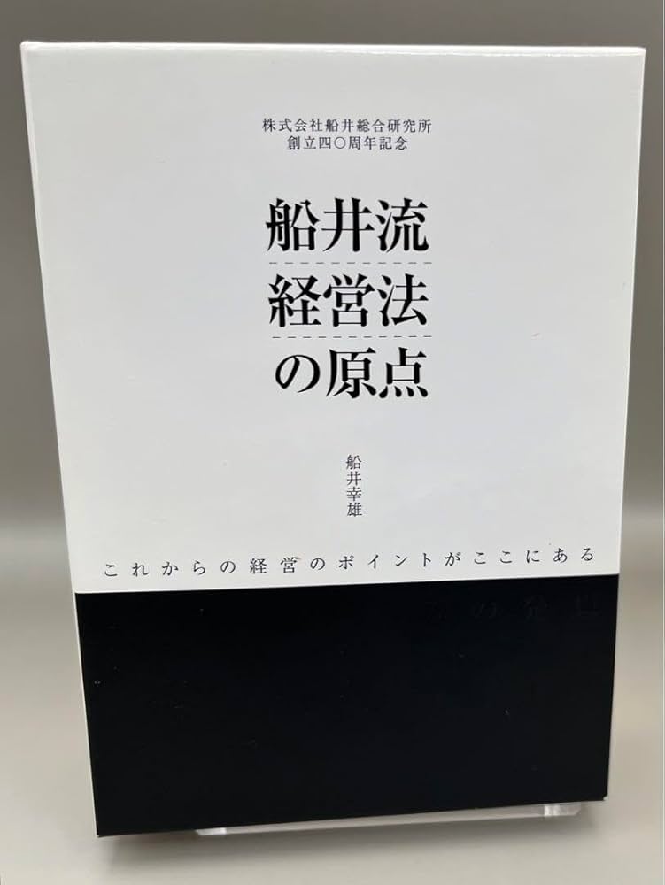 船井流経営法の原点 Amazon.co.jp: 「船井流経営法」の原点: 船井