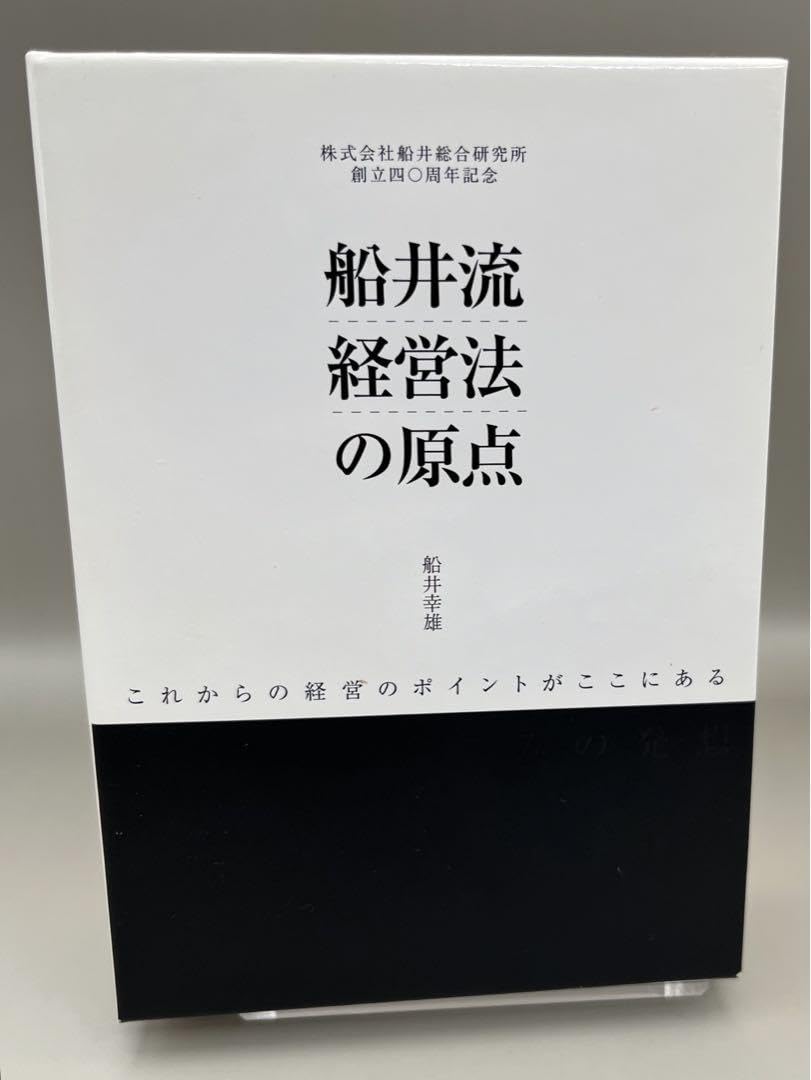 Amazon.co.jp: 箱 3冊セット 船井幸雄／船井流経営法の原点 □船井総研