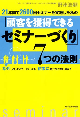 21年間で2600回セミナーを実施した私の「顧客を獲得できるセミナーづくり 21年間で2600回セミナーを実施した私の「顧客を獲得できるセミナーづくり