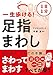 1日1分　一生歩ける！　足指まわし