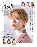 BEST HIT!　小顔ヘアカタログ　2022 500