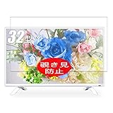 VacFun 覗き見防止フィルム ， MARSHAL IRIE アイリー 32型 MAL-FWTV32 液晶 テレビ 向けの のぞき見防止 保護フィルム 液晶保護フィルム（非 ガラスフィルム 強化ガラス ガラス ケース カバー ） 覗き見防止 のぞき見 フィルム
