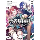 勇者症候群２ (電撃文庫)