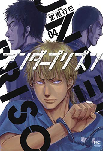 『アンダープリズン』4巻