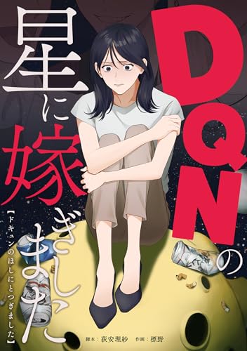 DQNの星に嫁ぎました (漫画のシュララ)