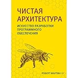 Чистая архитектура. Искусство разработки программного обеспечения (Russian Edition)
