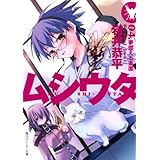 ムシウタ　04.夢燃える楽園 (角川スニーカー文庫)