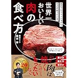 肉のプロフェッショナルだけが知っている 世界一おいしい肉の食べ方