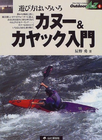 カヌー&カヤック入門 (アウトドアのすべてがわかる Outdoor A to Z)
