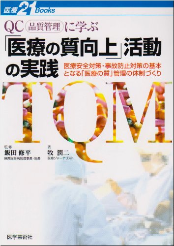 無料電子書籍 アプリ QC(品質管理)に学ぶ「医療の質向上」活動の実践―医療安全対策・事故防止 バイ
