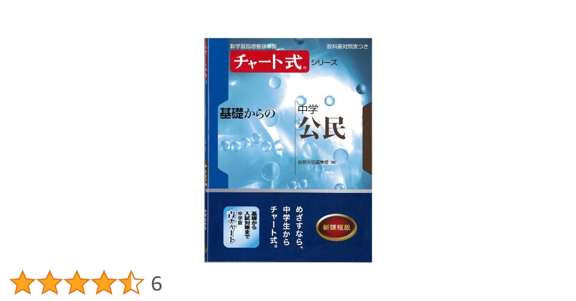チャート式　基礎からの中学　数学　英語　理科　国語　公民　歴史　地理 チャート式シリーズ基礎からの中学1年理科 (新学習指導要領準拠