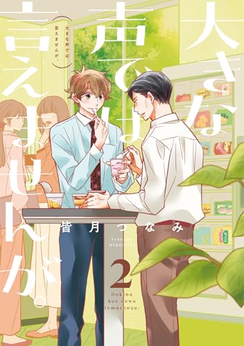 大きな声では言えませんが。(2) (comic POOL)