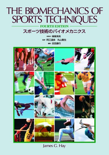 スポーツバイオメカニクスを極めるためのおすすめ本9選【大学教員厳選