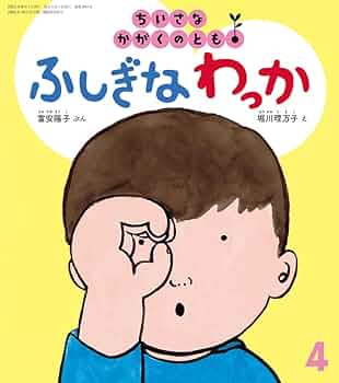 偕成社　小さいかがくの本　第1集から第4集　12冊セット 偕成社 小さいかがくの本 第1集から第4集 12冊セット