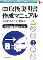 最新取扱説明書作成マニュアル: 米国CPSCガイドに学ぶ