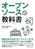 オープンソースの教科書